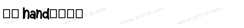 英文 hand字体转换
